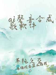ai声音合成唱歌软件
