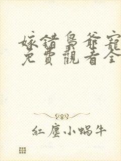嫁错枭爷宠短剧免费观看全集