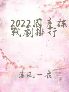 2022国产谍战剧排行
