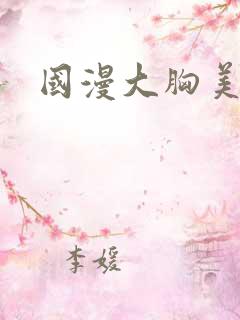 国漫大胸美女