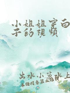 小姐姐穿白色袜子的视频