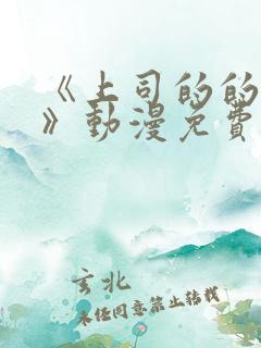 《上司的的妻子》动漫免费观看