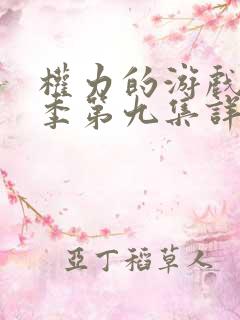 权力的游戏第三季第九集详解