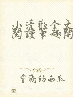 小清欢全文免费阅读笔趣阁
