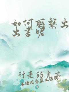 如何联系出版社出书呢