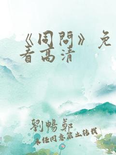 《同问》免费观看高清