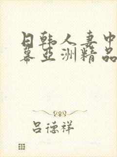 日韩人妻中文字幕亚洲精品