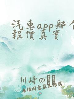 汽车app哪个报价真实