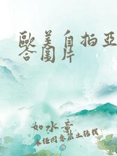 欧美自拍亚洲综合图片