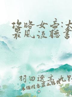 攻略女帝:太监最风流听书免费