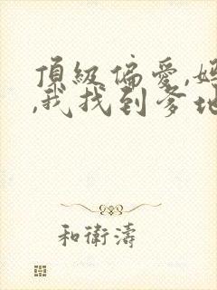顶级偏爱,妈咪,我找到爹地了短剧免费观看