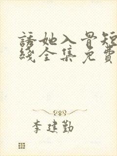 诱她入骨短剧在线全集免费观看