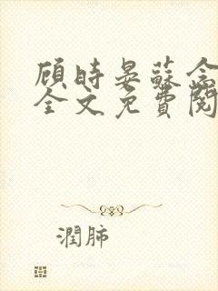 顾时晏苏念小说全文免费阅读