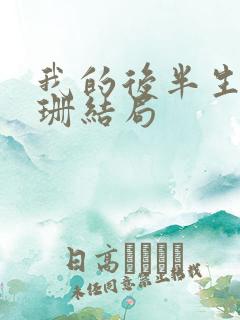 我的后半生乐水珊结局