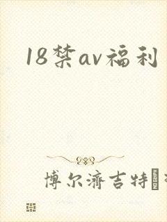 18禁av福利