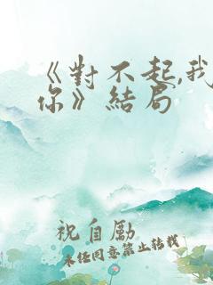 《对不起,我爱你》结局