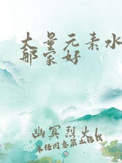 大量元素水溶肥那家好