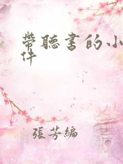 带听书的小说软件