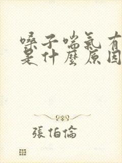 嗓子喘气有鸣音是什么原因