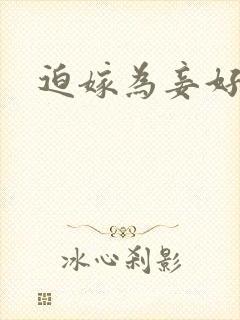 迫嫁为妾好看吗