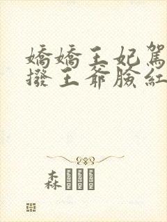娇娇王妃驾到撩拨王爷脸红心跳短剧免费看