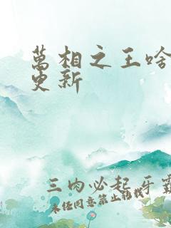 万相之王啥时候更新