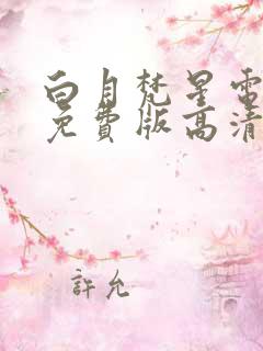 白月梵星电视剧免费版高清