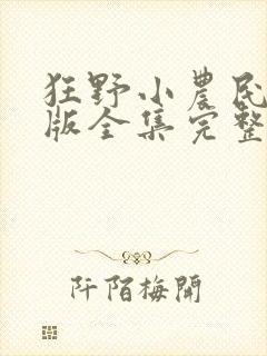 狂野小农民短剧版全集完整版在线观看