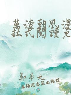 万渣朝凰漫画下拉式阅读免费