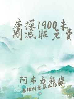 唐探1900未删减版免费看全集