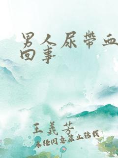 男人尿带血怎么回事