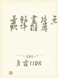 看动画片免费的软件推荐