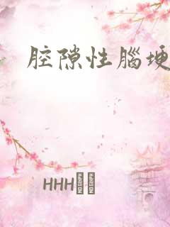 腔隙性脑埂症状