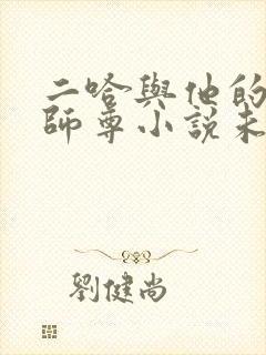 二哈与他的白猫师尊小说未删减版