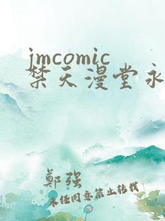 jmcomic禁天漫堂永久入口地址2025在线