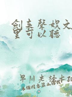 剑来声娱文化哪里可以听