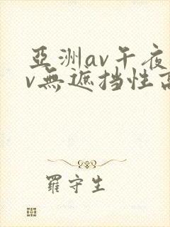 亚洲av午夜av无遮挡性高潮