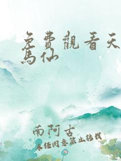 免费观看天命出马仙