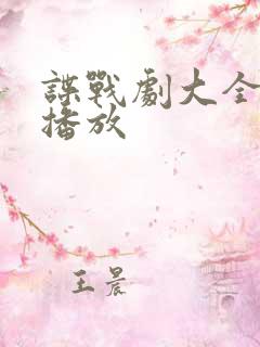 谍战剧大全免费播放