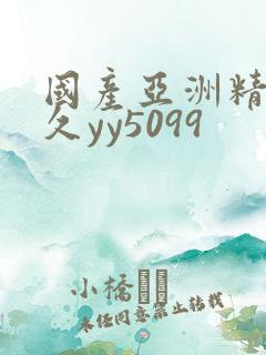 国产亚洲精品久久yy5099