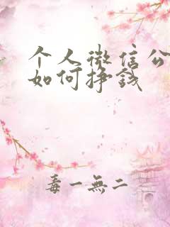 个人微信公众号如何挣钱