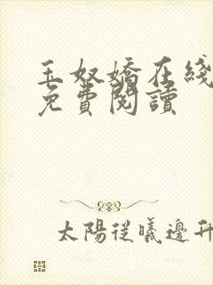 玉奴娇在线全本免费阅读