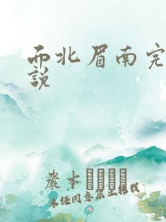 面北眉南完结小说