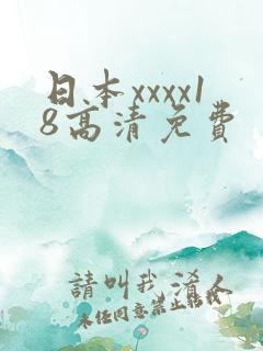 日本xxxx18高清免费
