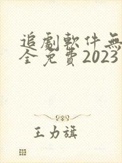 追剧软件无广告全免费2023
