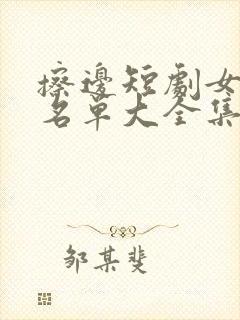 擦边短剧女演员名单大全集