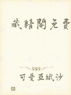 藏精阁免费