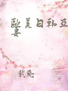 欧美日韩亚洲人妻