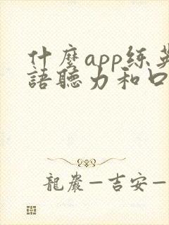 什么app练英语听力和口语比较好
