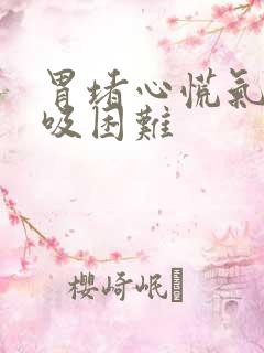 胃堵心慌气短呼吸困难